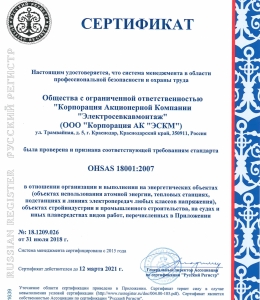 Сертификат соответствия требованиям OHSAS 18001 + IQNET
