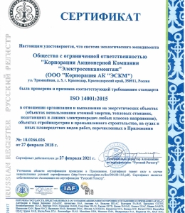 Сертификат соответствия требованиям ISO 14001